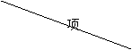 文本框: 项 目