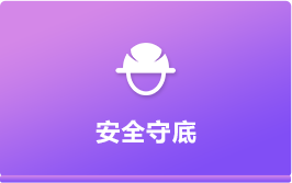 安全守底
