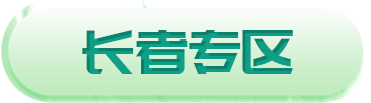 太阳集团娱乐场登陆网站长者专区