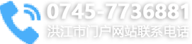 洪江市门户网站联系电话：0745-7736881