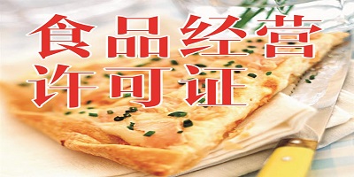 在线财税服务《食品经营许可证》申请变更.png