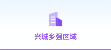兴城乡强区域