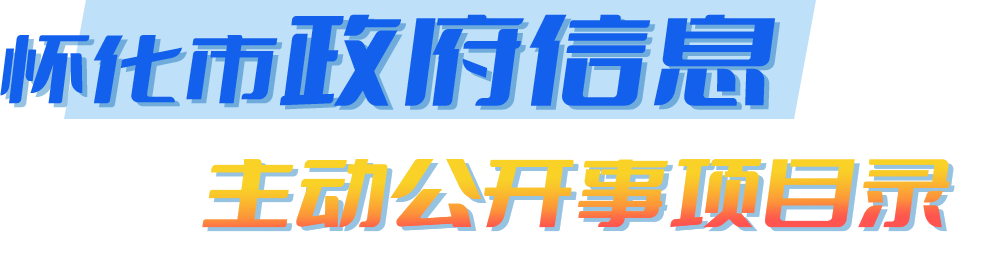 新太阳集团娱乐app信息主动公开事项目录