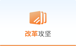 改革攻坚